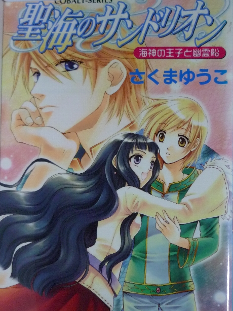 聖海のサンドリオン　さくまゆうこ(著)